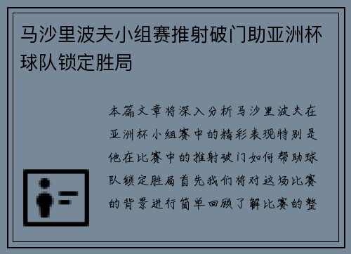 马沙里波夫小组赛推射破门助亚洲杯球队锁定胜局