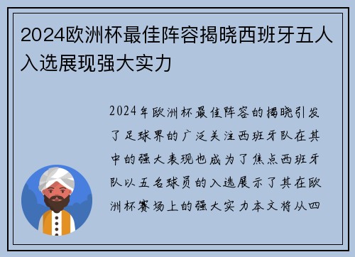 2024欧洲杯最佳阵容揭晓西班牙五人入选展现强大实力
