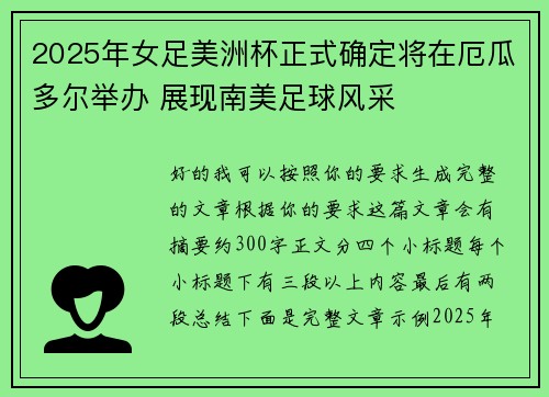 2025年女足美洲杯正式确定将在厄瓜多尔举办 展现南美足球风采