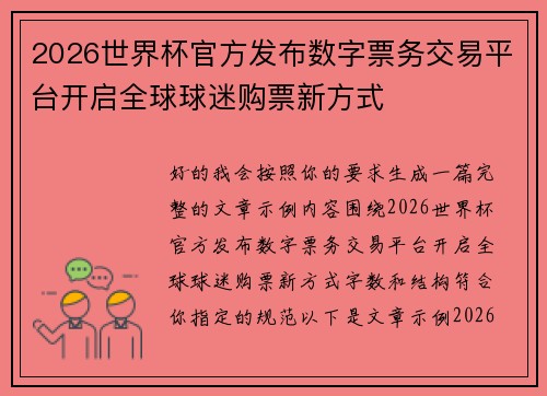 2026世界杯官方发布数字票务交易平台开启全球球迷购票新方式