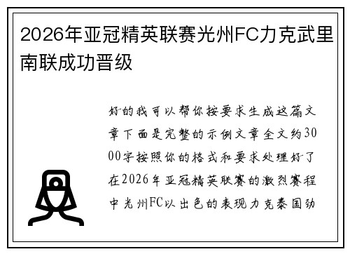 2026年亚冠精英联赛光州FC力克武里南联成功晋级