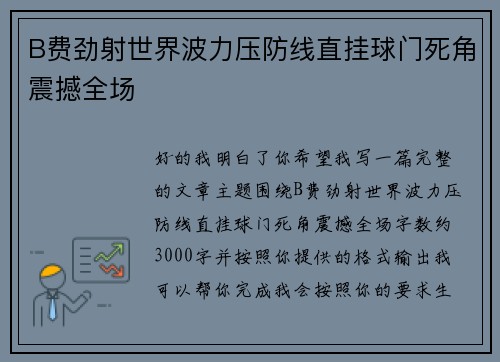 B费劲射世界波力压防线直挂球门死角震撼全场