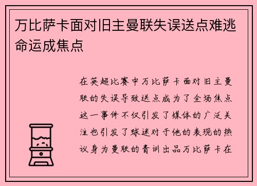 万比萨卡面对旧主曼联失误送点难逃命运成焦点