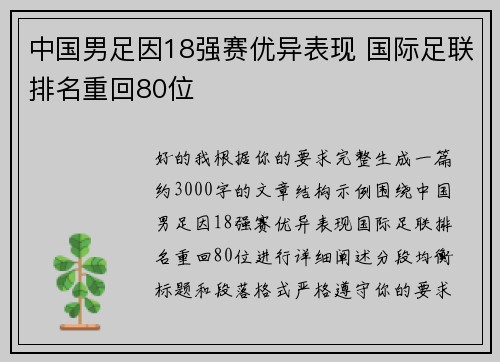 中国男足因18强赛优异表现 国际足联排名重回80位