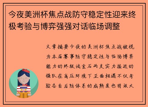 今夜美洲杯焦点战防守稳定性迎来终极考验与博弈强强对话临场调整