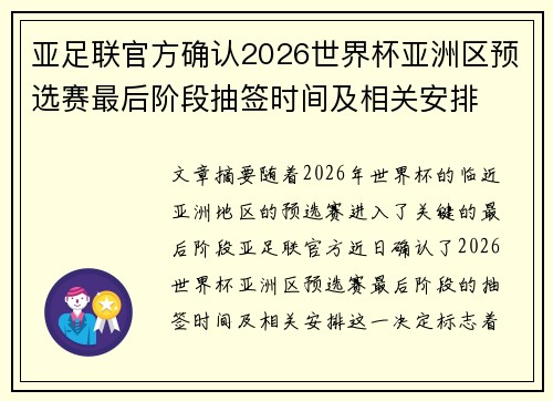 亚足联官方确认2026世界杯亚洲区预选赛最后阶段抽签时间及相关安排