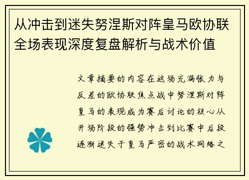 从冲击到迷失努涅斯对阵皇马欧协联全场表现深度复盘解析与战术价值