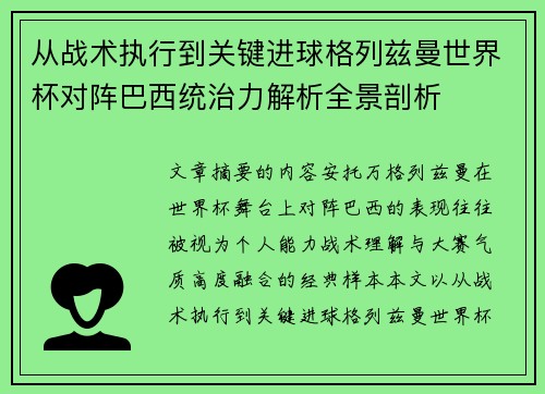 从战术执行到关键进球格列兹曼世界杯对阵巴西统治力解析全景剖析