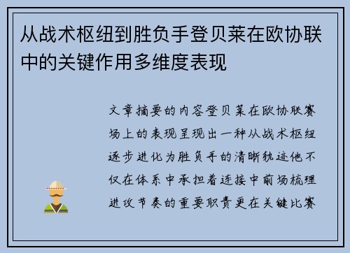 从战术枢纽到胜负手登贝莱在欧协联中的关键作用多维度表现