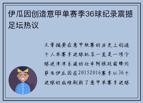 伊瓜因创造意甲单赛季36球纪录震撼足坛热议