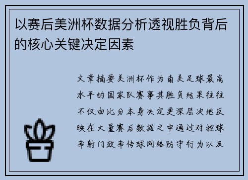 以赛后美洲杯数据分析透视胜负背后的核心关键决定因素