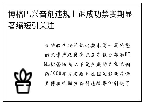 博格巴兴奋剂违规上诉成功禁赛期显著缩短引关注