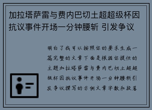 加拉塔萨雷与费内巴切土超超级杯因抗议事件开场一分钟腰斩 引发争议