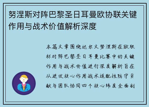 努涅斯对阵巴黎圣日耳曼欧协联关键作用与战术价值解析深度
