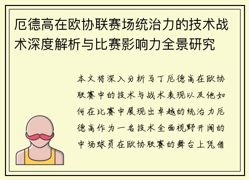 厄德高在欧协联赛场统治力的技术战术深度解析与比赛影响力全景研究