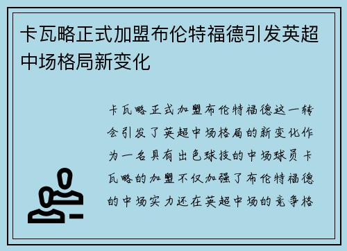 卡瓦略正式加盟布伦特福德引发英超中场格局新变化