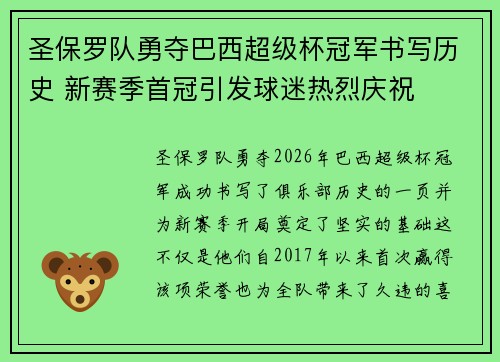 圣保罗队勇夺巴西超级杯冠军书写历史 新赛季首冠引发球迷热烈庆祝