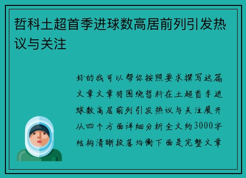 哲科土超首季进球数高居前列引发热议与关注