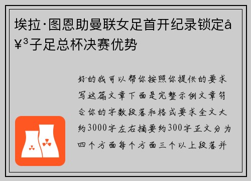埃拉·图恩助曼联女足首开纪录锁定女子足总杯决赛优势