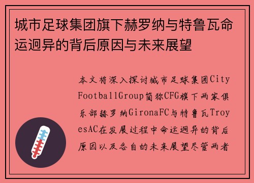 城市足球集团旗下赫罗纳与特鲁瓦命运迥异的背后原因与未来展望