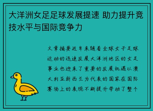 大洋洲女足足球发展提速 助力提升竞技水平与国际竞争力