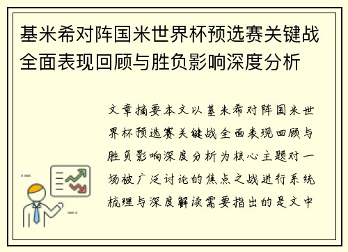 基米希对阵国米世界杯预选赛关键战全面表现回顾与胜负影响深度分析
