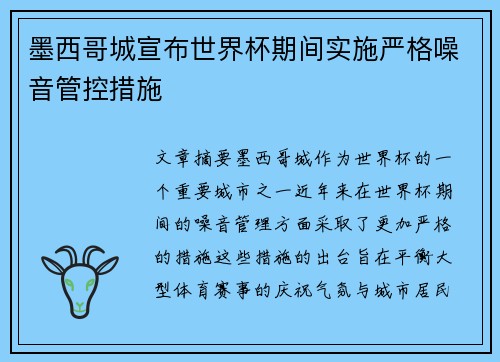 墨西哥城宣布世界杯期间实施严格噪音管控措施
