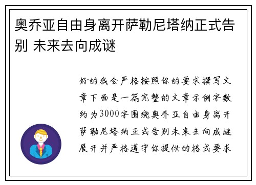 奥乔亚自由身离开萨勒尼塔纳正式告别 未来去向成谜