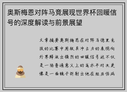 奥斯梅恩对阵马竞展现世界杯回暖信号的深度解读与前景展望