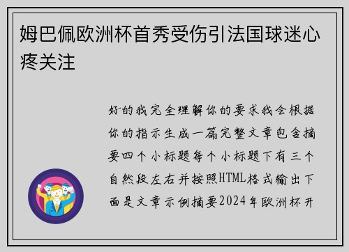 姆巴佩欧洲杯首秀受伤引法国球迷心疼关注