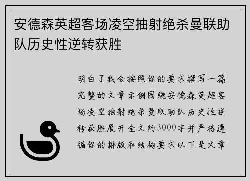 安德森英超客场凌空抽射绝杀曼联助队历史性逆转获胜
