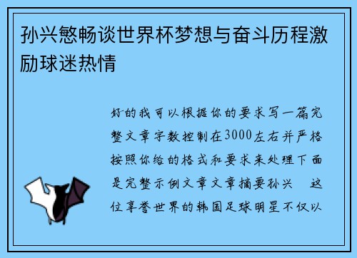 孙兴慜畅谈世界杯梦想与奋斗历程激励球迷热情