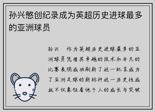 孙兴慜创纪录成为英超历史进球最多的亚洲球员