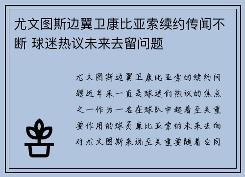 尤文图斯边翼卫康比亚索续约传闻不断 球迷热议未来去留问题