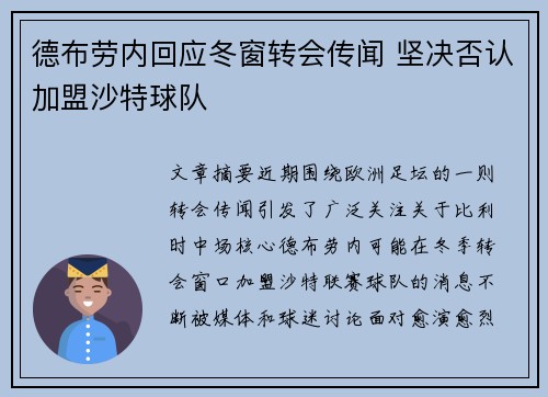 德布劳内回应冬窗转会传闻 坚决否认加盟沙特球队