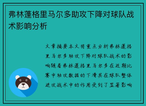 弗林蓬格里马尔多助攻下降对球队战术影响分析