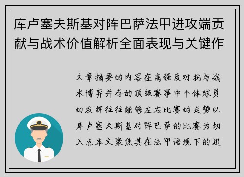库卢塞夫斯基对阵巴萨法甲进攻端贡献与战术价值解析全面表现与关键作用