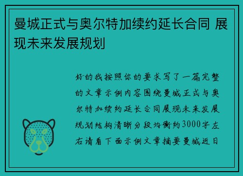 曼城正式与奥尔特加续约延长合同 展现未来发展规划