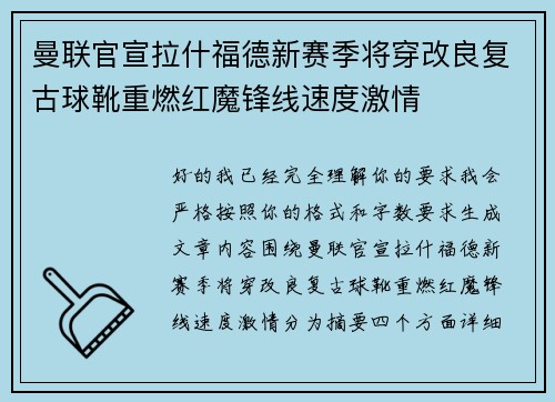 曼联官宣拉什福德新赛季将穿改良复古球靴重燃红魔锋线速度激情