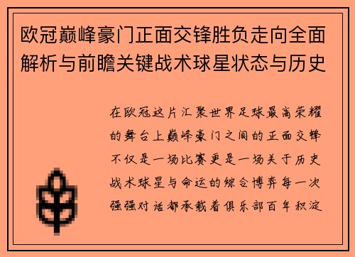 欧冠巅峰豪门正面交锋胜负走向全面解析与前瞻关键战术球星状态与历史宿命对比