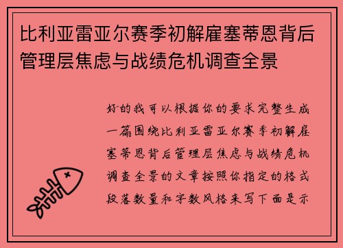 比利亚雷亚尔赛季初解雇塞蒂恩背后管理层焦虑与战绩危机调查全景