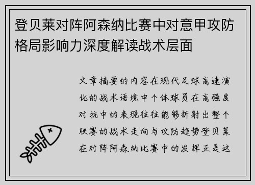 登贝莱对阵阿森纳比赛中对意甲攻防格局影响力深度解读战术层面