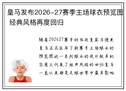 皇马发布2026-27赛季主场球衣预览图 经典风格再度回归