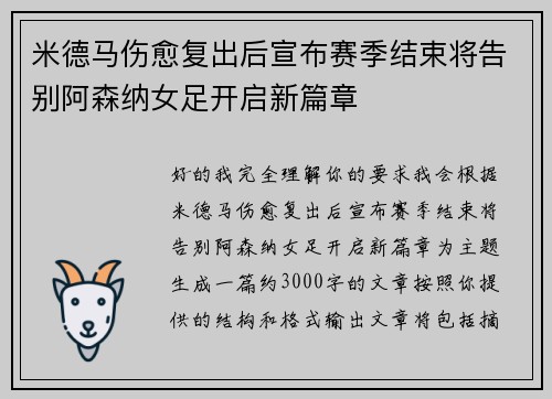 米德马伤愈复出后宣布赛季结束将告别阿森纳女足开启新篇章