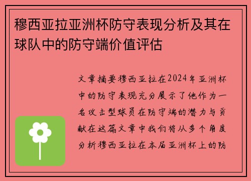 穆西亚拉亚洲杯防守表现分析及其在球队中的防守端价值评估