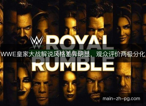 WWE皇家大战解说风格差异明显，观众评价两极分化