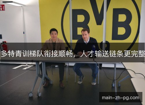 多特青训梯队衔接顺畅，人才输送链条更完整